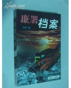 《廉署档案》