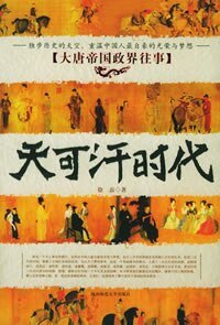 《天可汗时代:大唐帝国政界往事》