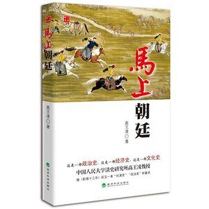 馬上朝廷(乾隆三部曲第二部/出書版)