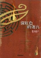 深红色的迷宫