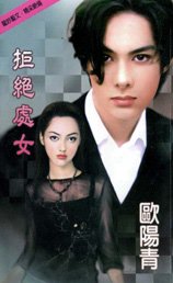 《拒绝处女(处女系列)》
