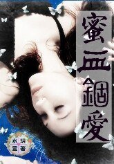 蜜血锢爱