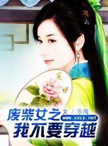 《廢柴女之我不要穿越》