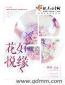 《重生之花好悦缘》