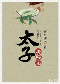 《太子投餵記》