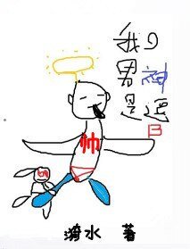 《我的男神是猴子请来的——/我的男神是逗B》