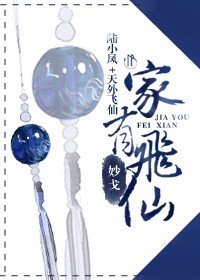 (陆小凤+天外飞仙同人)家有飞仙