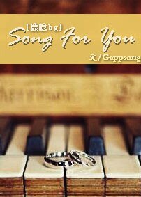 《(鹿晗BG)Song for you》