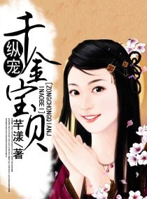 《縱寵千金寶貝》