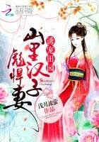 《诱宠田园:山里汉子彪悍妻》