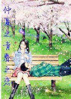 《仲夏之青春之戀》