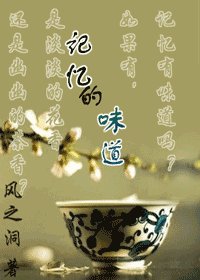 《記憶的味道》
