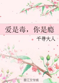 《爱是毒,你是瘾》