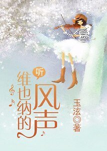 听,维也纳的风声