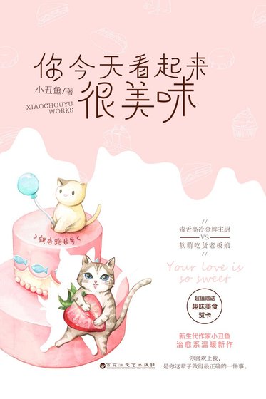 你今天看起來很美味(精)