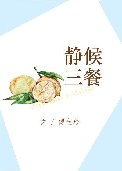 靜候三餐