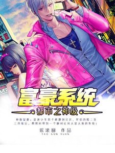 都市之神級富豪系統