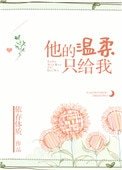 《他的温柔只给我》