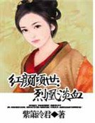 红颜倾世:烈凰淡血