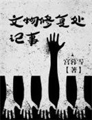 文物修复处记事