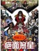 《海贼王之疤面煞星》