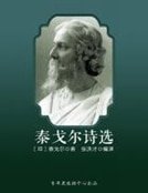 《泰戈爾詩選》