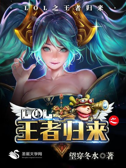 《lol之王者歸來》