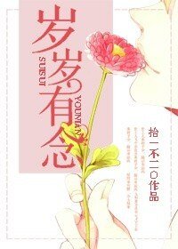 《歲歲有念》