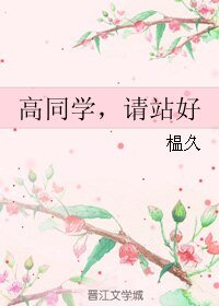 《高同学,请站好》
