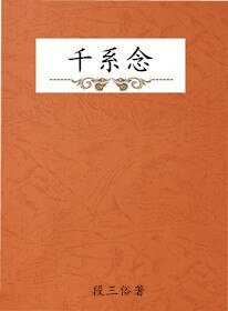 《千繫念》