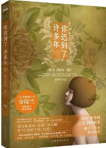 《你遲到了許多年(出書版)/終有一愛》