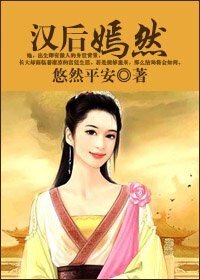 《漢後嫣然》