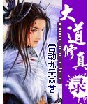 《大道修真录》