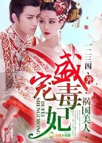 《禍國美人,傾世毒妃》