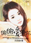 《偷偷爱着你》