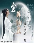 《至尊仙皇》