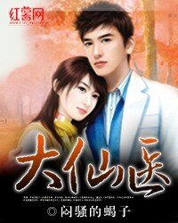 《大仙医》
