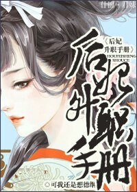 《后妃升職手冊》