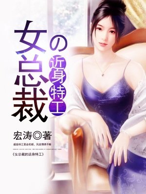《女總裁的近身特工》