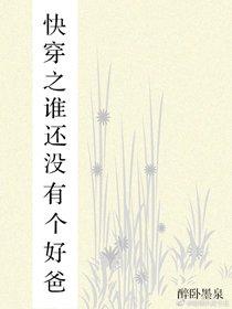 《快穿之谁还没有个好爸》