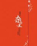 雜的文