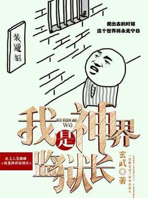 《我是神界監獄長》