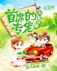 女配攻略:首席的专宠