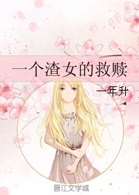 《一個渣女的救贖》