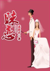 昧戀(婚戀)