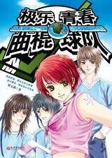 極樂青春曲棍球隊