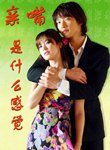 親嘴是什麼感覺