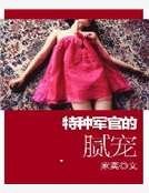《特种军官的腻宠》