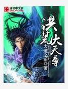 洪荒大天尊