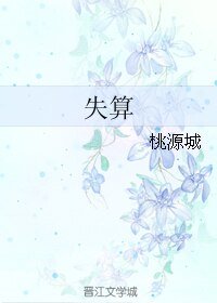 失算